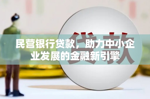 覃塘民营银行贷款，助力中小企业发展的金融新引擎
