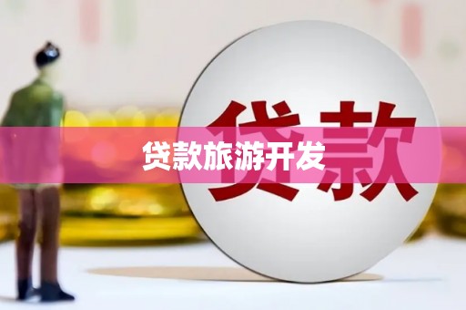 覃塘贷款旅游开发