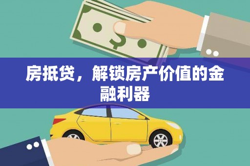 覃塘房抵贷，解锁房产价值的金融利器