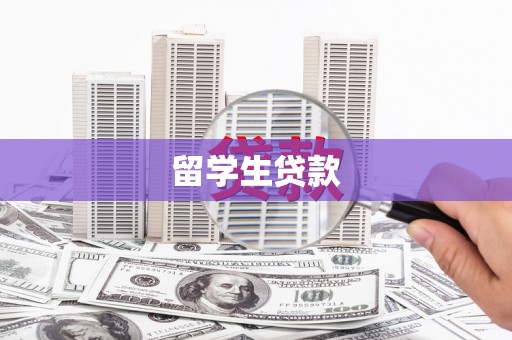 覃塘留学生贷款