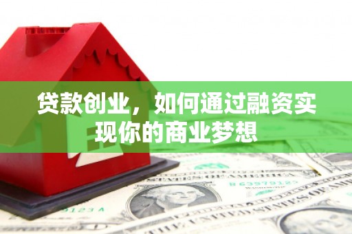 覃塘贷款创业，如何通过融资实现你的商业梦想