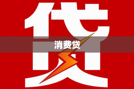 覃塘消费贷