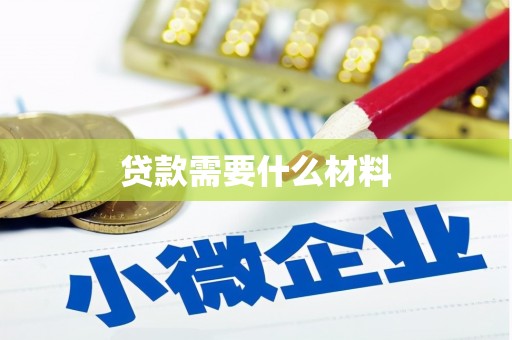 覃塘贷款需要什么材料