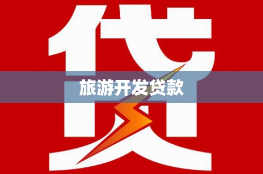覃塘旅游开发贷款