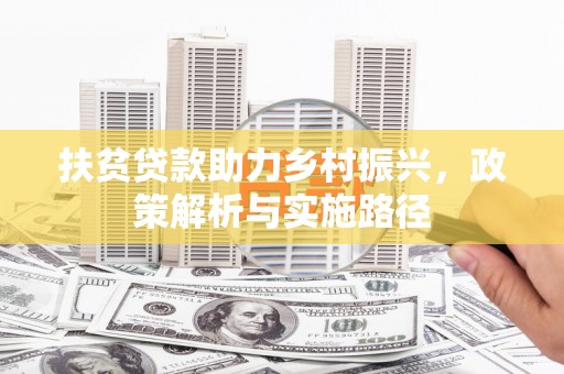 覃塘扶贫贷款助力乡村振兴，政策解析与实施路径