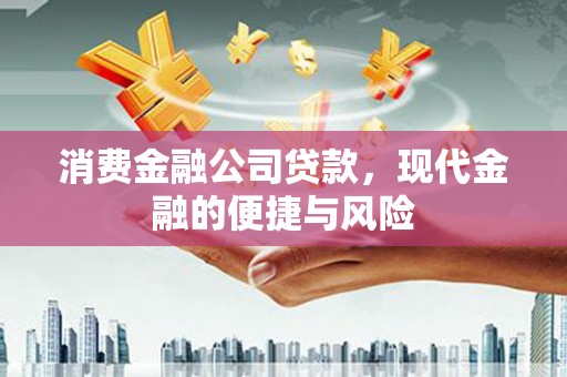 覃塘消费金融公司贷款，现代金融的便捷与风险