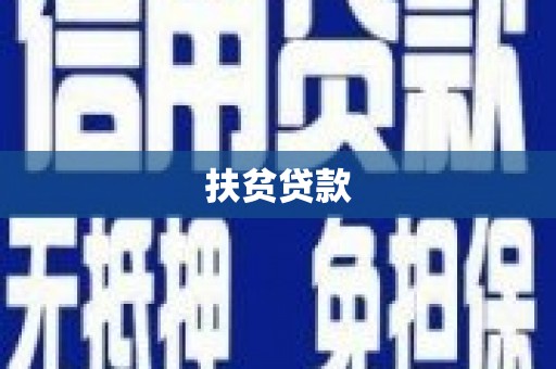 覃塘扶贫贷款