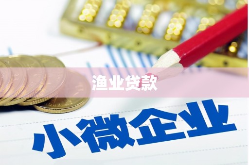 覃塘渔业贷款