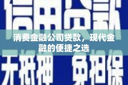 覃塘消费金融公司贷款，现代金融的便捷之选