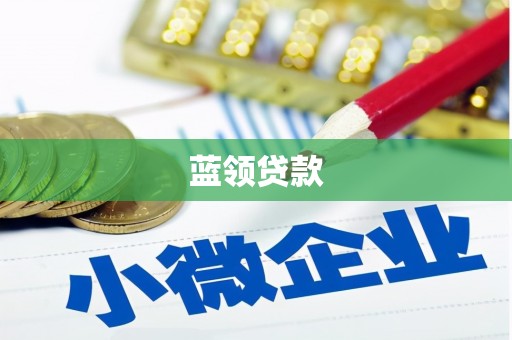 覃塘蓝领贷款