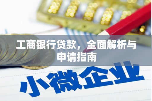覃塘工商银行贷款，全面解析与申请指南