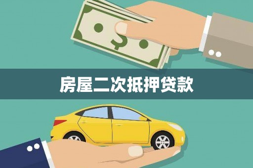 覃塘房屋二次抵押贷款