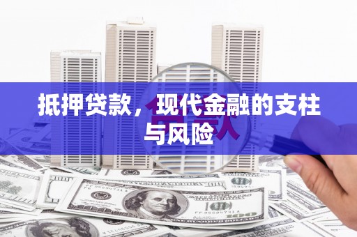 覃塘抵押贷款，现代金融的支柱与风险