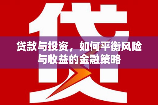 覃塘贷款与投资，如何平衡风险与收益的金融策略