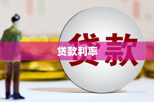 覃塘贷款利率