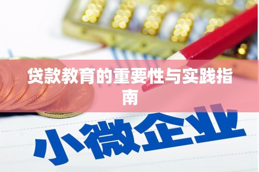 覃塘贷款教育的重要性与实践指南