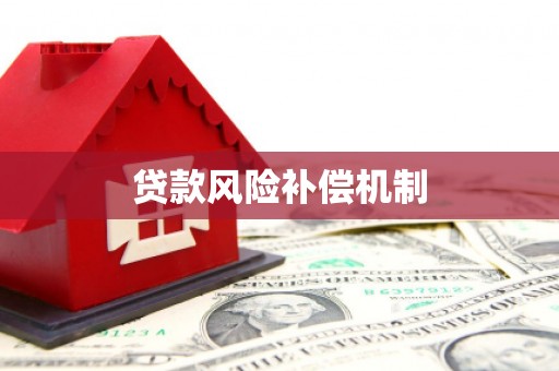 覃塘贷款风险补偿机制