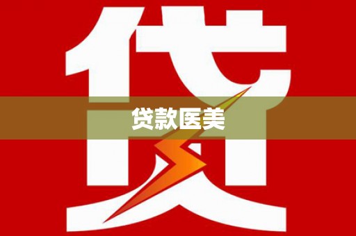 覃塘贷款医美