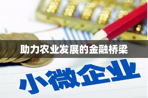 覃塘助力农业发展的金融桥梁