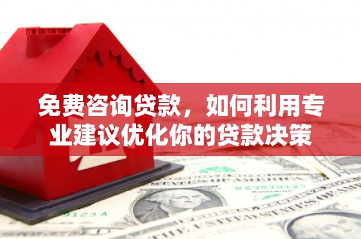 覃塘免费咨询贷款，如何利用专业建议优化你的贷款决策