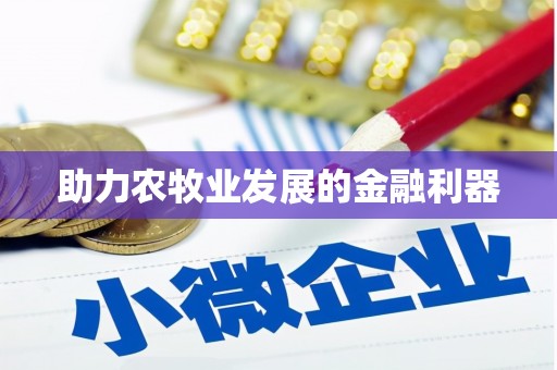 覃塘助力农牧业发展的金融利器