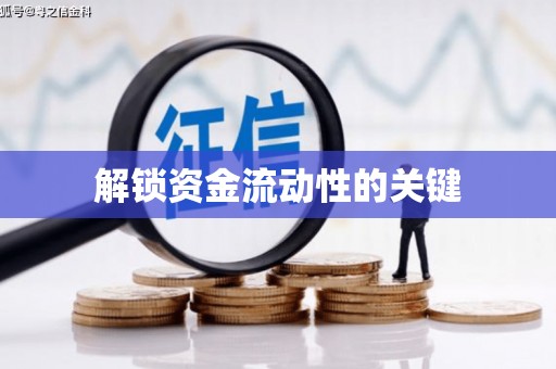 覃塘解锁资金流动性的关键