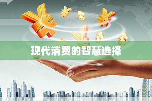 覃塘现代消费的智慧选择