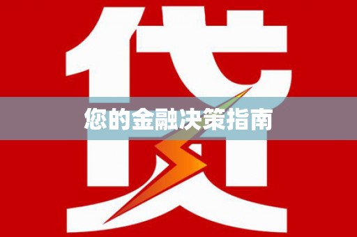 覃塘您的金融决策指南
