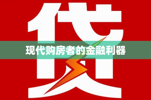 覃塘现代购房者的金融利器