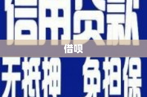 覃塘借呗