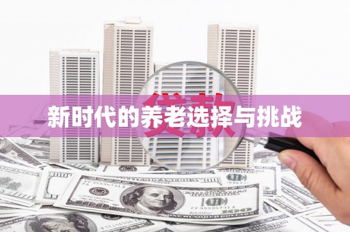 覃塘新时代的养老选择与挑战