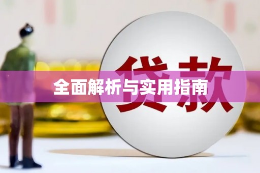 覃塘全面解析与实用指南