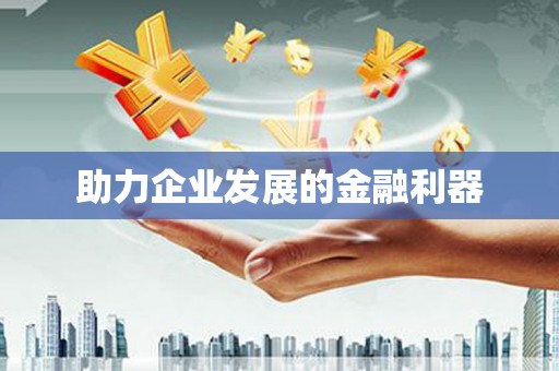 覃塘助力企业发展的金融利器