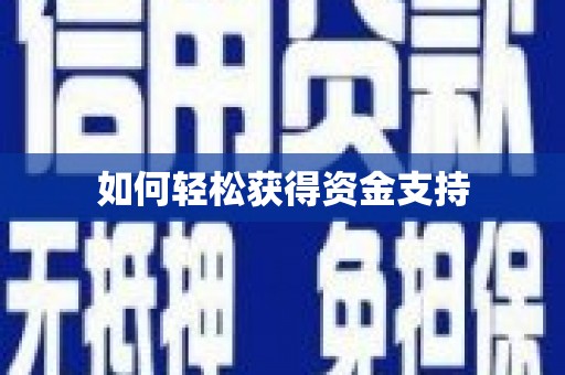 覃塘如何轻松获得资金支持