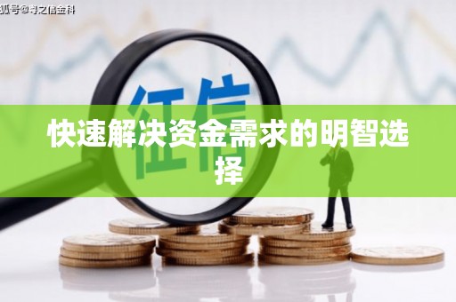 覃塘快速解决资金需求的明智选择