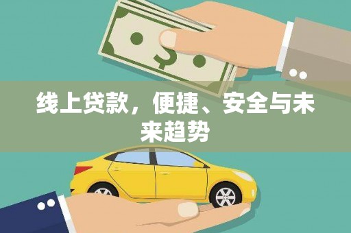 覃塘线上贷款，便捷、安全与未来趋势