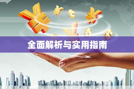 覃塘全面解析与实用指南