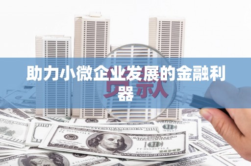 覃塘助力小微企业发展的金融利器