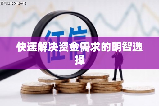覃塘快速解决资金需求的明智选择