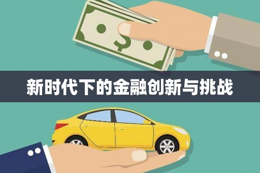 覃塘新时代下的金融创新与挑战