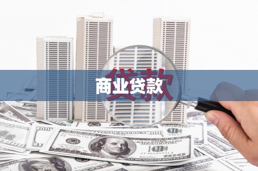 覃塘商业贷款