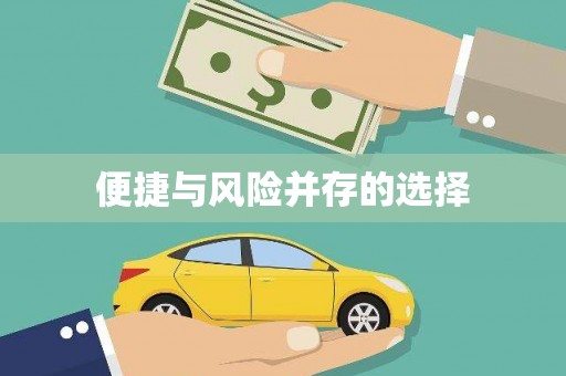覃塘便捷与风险并存的选择