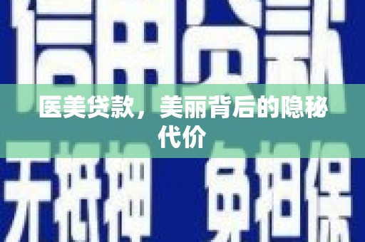 覃塘医美贷款，美丽背后的隐秘代价