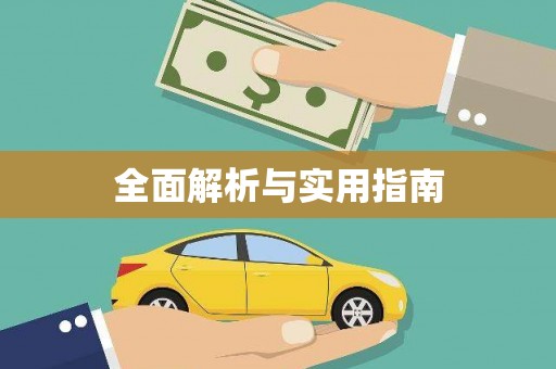 覃塘全面解析与实用指南