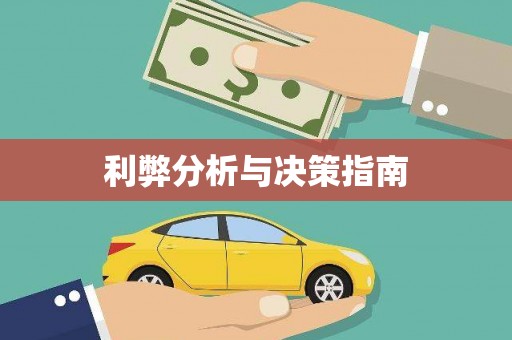 覃塘利弊分析与决策指南