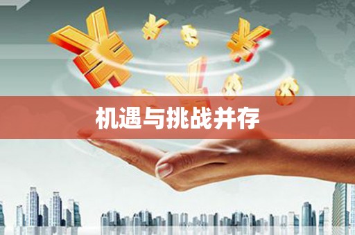 覃塘机遇与挑战并存