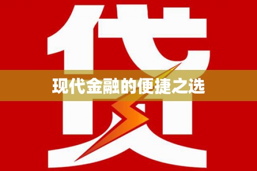 覃塘现代金融的便捷之选