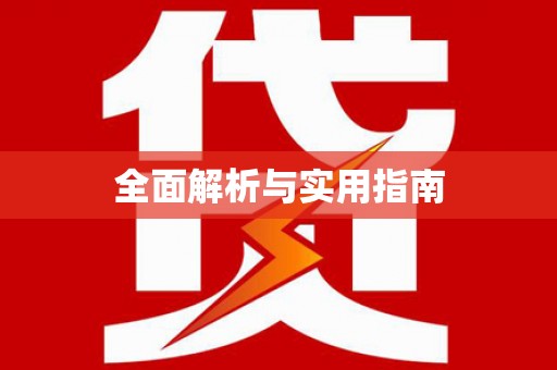 覃塘全面解析与实用指南