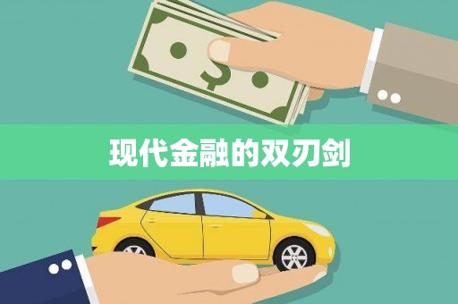 覃塘现代金融的双刃剑
