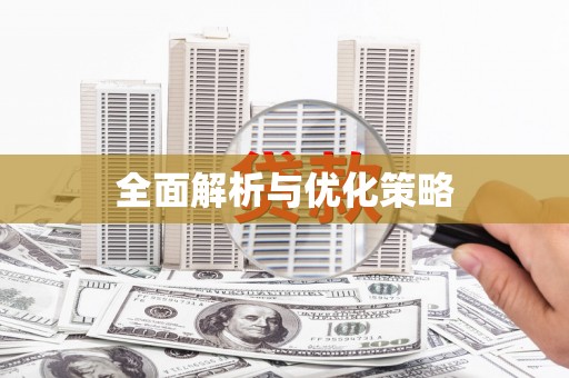 覃塘全面解析与优化策略